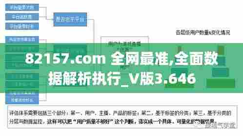 82157.com 全网最准,全面数据解析执行_V版3.646