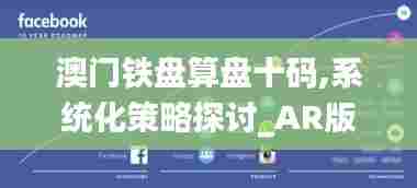 澳门铁盘算盘十码,系统化策略探讨_AR版3.674