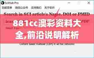 881cc澳彩资料大全,前沿说明解析_pro5.152