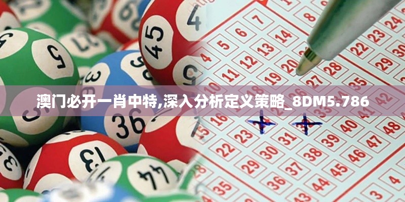 澳门必开一肖中特,深入分析定义策略_8DM5.786