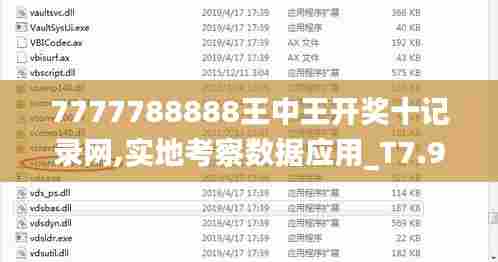 7777788888王中王开奖十记录网,实地考察数据应用_T7.906