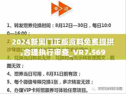 2024新奥门正版资料免费提拱,合理执行审查_VR7.569