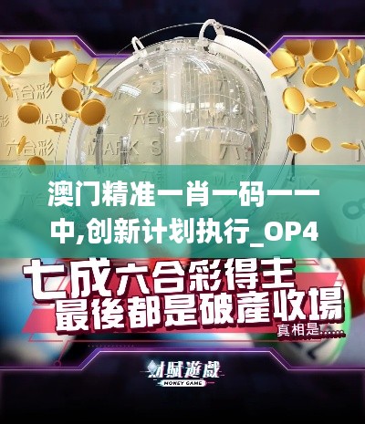 澳门精准一肖一码一一中,创新计划执行_OP4.707
