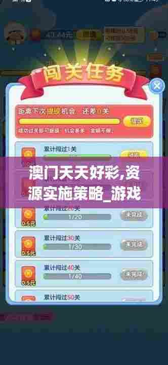 澳门天天好彩,资源实施策略_游戏版1.530
