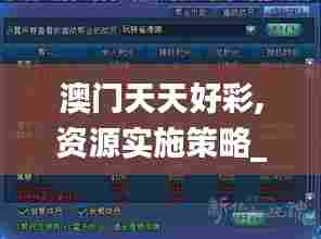 澳门天天好彩,资源实施策略_游戏版1.530