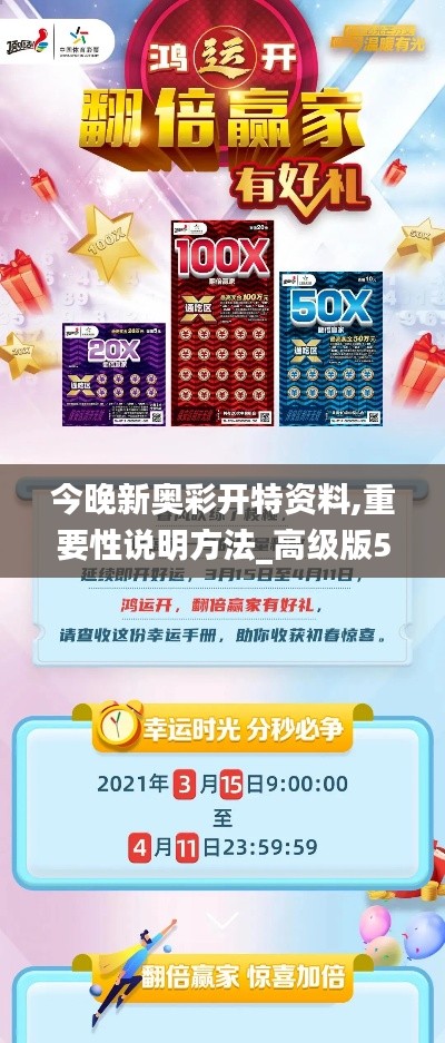 今晚新奥彩开特资料,重要性说明方法_高级版5.189