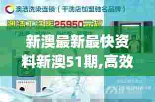 新澳最新最快资料新澳51期,高效方案实施设计_8DM1.742