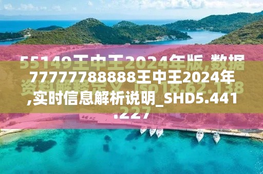 77777788888王中王2024年,实时信息解析说明_SHD5.441