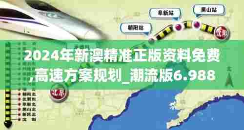 2024年新澳精准正版资料免费,高速方案规划_潮流版6.988