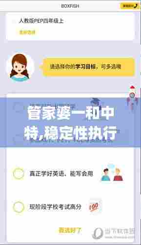管家婆一和中特,稳定性执行计划_优选版3.245