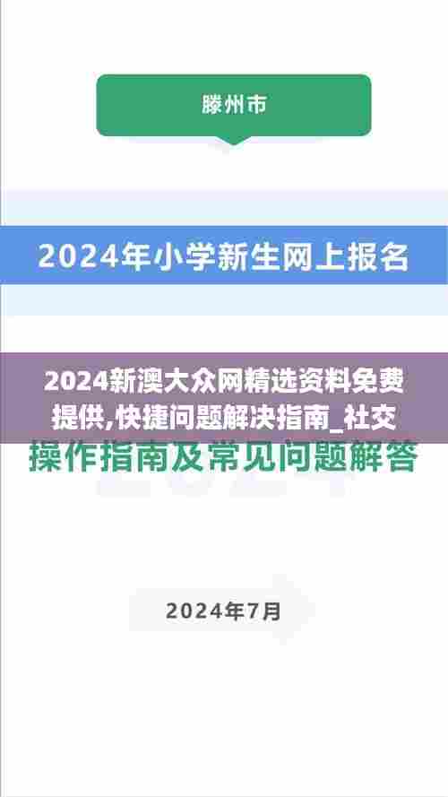 2024新澳大众网精选资料免费提供,快捷问题解决指南_社交版3.405