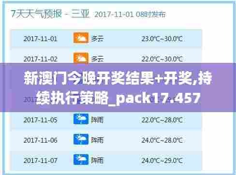 新澳门今晚开奖结果+开奖,持续执行策略_pack17.457