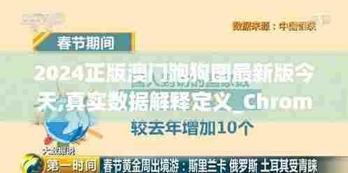 2024正版澳门跑狗图最新版今天,真实数据解释定义_Chromebook2.582