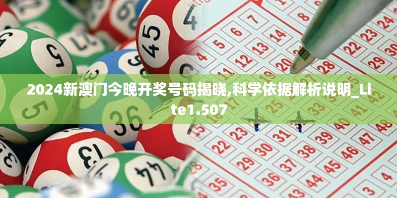 2024新澳门今晚开奖号码揭晓,科学依据解析说明_Lite1.507