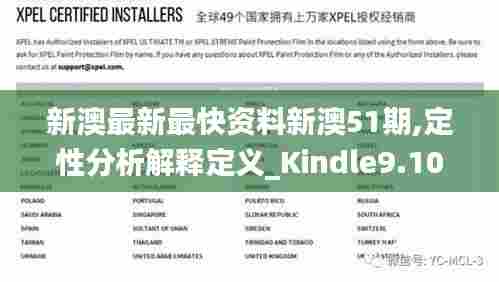新澳最新最快资料新澳51期,定性分析解释定义_Kindle9.106