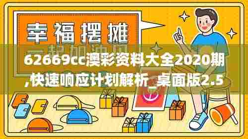 62669cc澳彩资料大全2020期,快速响应计划解析_桌面版2.584