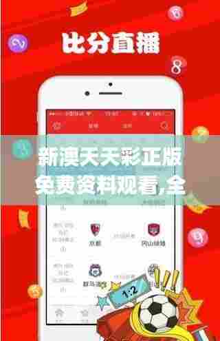 新澳天天彩正版免费资料观看,全面数据应用分析_PT9.637