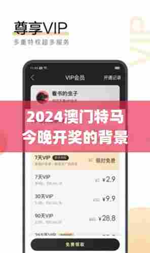 2024澳门特马今晚开奖的背景故事,实效设计方案_复刻款7.883