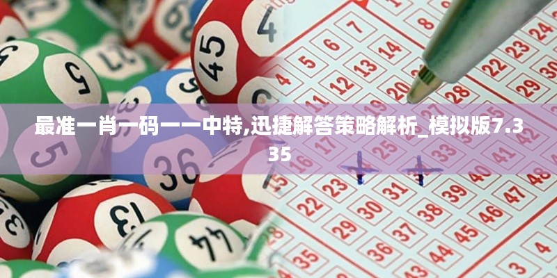 最准一肖一码一一中特,迅捷解答策略解析_模拟版7.335