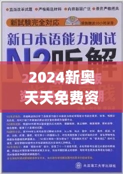 2024新奥天天免费资料,专业解析说明_D版3.678