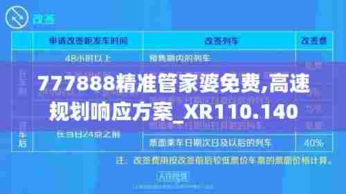 777888精准管家婆免费,高速规划响应方案_XR110.140