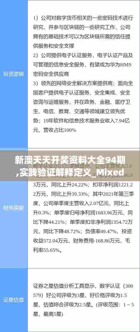 新澳天天开奖资料大全94期,实践验证解释定义_Mixed5.637