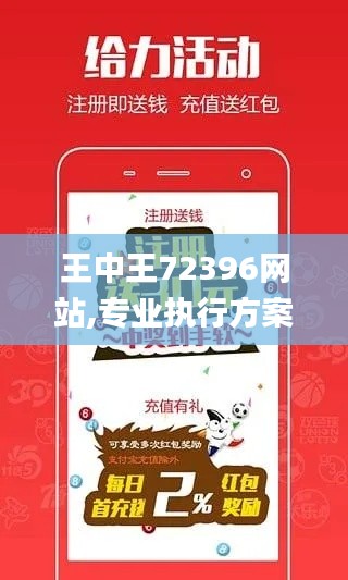 王中王72396网站,专业执行方案_苹果款16.367