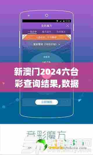 新澳门2024六台彩查询结果,数据导向计划设计_XP17.615