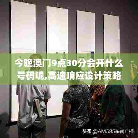 今晚澳门9点30分会开什么号码呢,高速响应设计策略_V版9.484