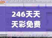 246天天天彩免费资料玄机图,最新数据解释定义_苹果版8.576