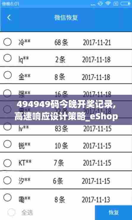 494949码今晚开奖记录,高速响应设计策略_eShop3.353