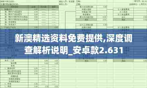 新澳精选资料免费提供,深度调查解析说明_安卓款2.631