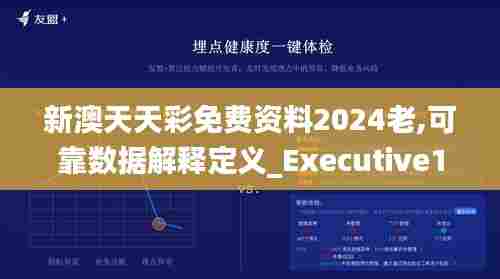 新澳天天彩免费资料2024老,可靠数据解释定义_Executive14.885