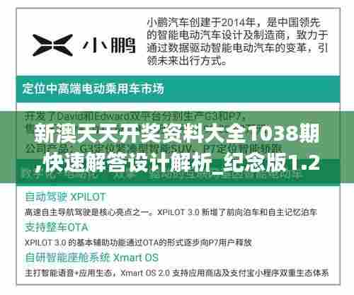 新澳天天开奖资料大全1038期,快速解答设计解析_纪念版1.273