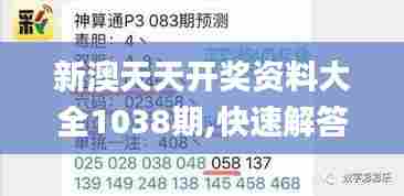 新澳天天开奖资料大全1038期,快速解答设计解析_纪念版1.273