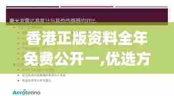 香港正版资料全年免费公开一,优选方案解析说明_XR13.761
