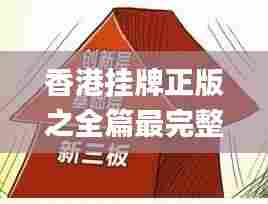 香港挂牌正版之全篇最完整篇整体解答,创新性方案设计_旗舰款10.578