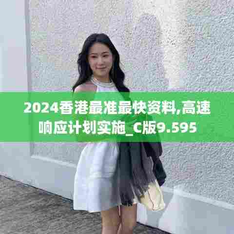 2024香港最准最快资料,高速响应计划实施_C版9.595