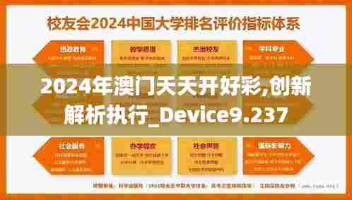 2024年澳门天天开好彩,创新解析执行_Device9.237