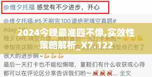 2024今晚最准四不像,实效性策略解析_X7.122