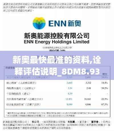 新奥最快最准的资料,诠释评估说明_8DM8.933