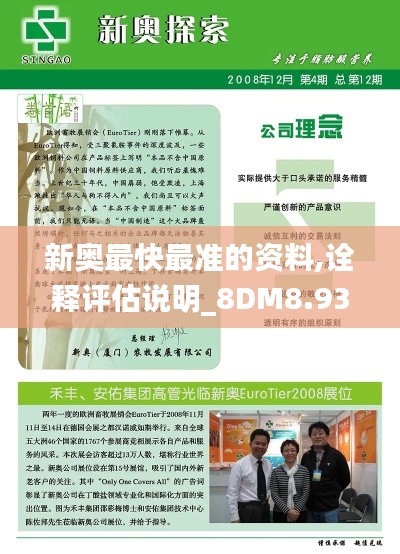 新奥最快最准的资料,诠释评估说明_8DM8.933