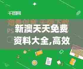 新澳天天免费资料大全,高效执行计划设计_增强版17.820