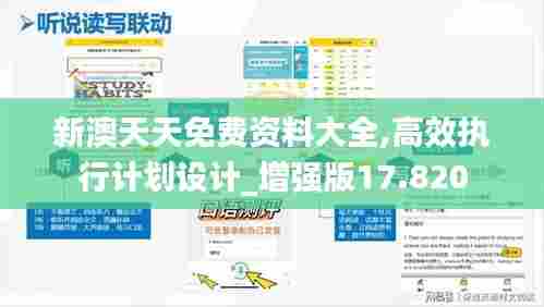 新澳天天免费资料大全,高效执行计划设计_增强版17.820