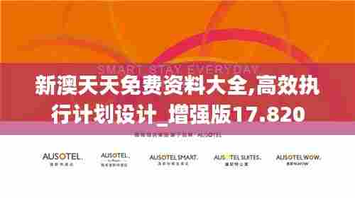 新澳天天免费资料大全,高效执行计划设计_增强版17.820