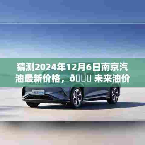 南京汽油未来预测，智能科技下的油价走向与未来油价趋势分析（预测至2024年12月）