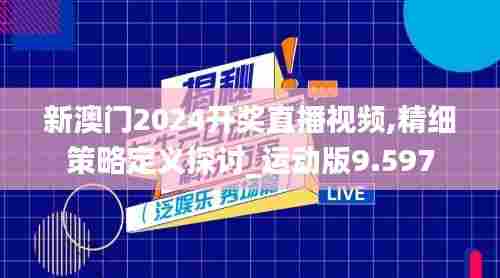 新澳门2024开奖直播视频,精细策略定义探讨_运动版9.597