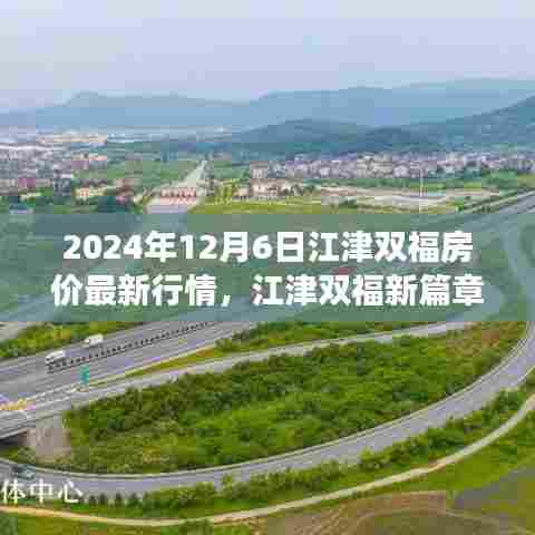江津双福房价行情揭秘，2024年最新动态与温馨家园的友情岁月探索