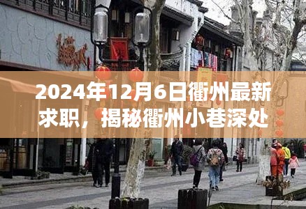 揭秘衢州小巷深处的隐藏宝藏,特色小店求职奇遇记(2024年最新)