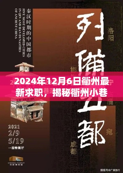 揭秘衢州小巷深处的隐藏宝藏,特色小店求职奇遇记(2024年最新)